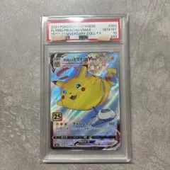 PSA10 そらをとぶピカチュウVMAX RRR S8a 25th