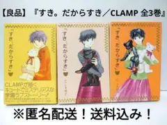 すき。だからすき。 全3巻セット CLAMP - メルカリ