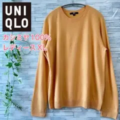 UNIQLO⭐️カシミヤ100%、クルーネックニット、薄黄橙色、レディースXL