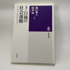 3・11後の社会運動 8万人のデータから分かったこと