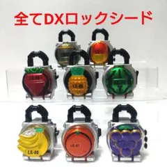 d*7様 DXロックシードまとめ売り 本日限定価格 ) 仮面ライダー鎧武 DXロックシード まとめ売り