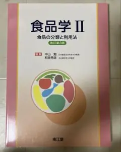 食品学 2