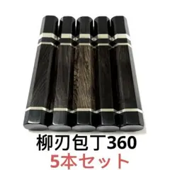 10本セット 三段銀巻 黒水牛角 柳刃360 黒檀 柳刃尺一 包丁の柄