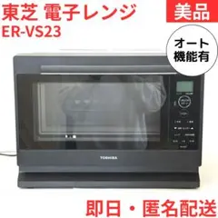 TOSHIBA ER-VS23 電子レンジ　美品 TOSHIBA ER-VS23 電子レンジ 美品 東芝 ER-VS23 価格比較 - 価格.com