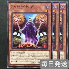 遊戯王　ワイトベイキング　3枚セット　ノーマルレア　ノーレア　アンデット