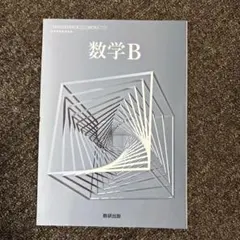 数学B 数研出版