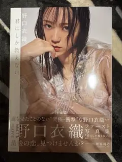 LOVE イコラブ 野口衣織 写真集 君にしか教えない - メルカリ