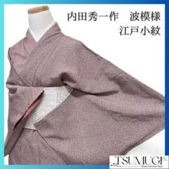 江戸小紋作家　内田秀一作　波模様　江戸小紋　着物　094w p