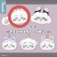 ちいかわ マスコットミラー リボン ガチャガチャ