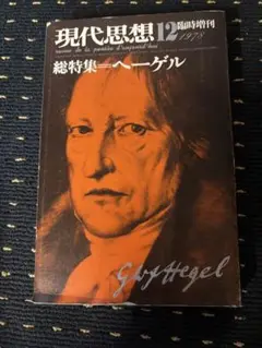 現代思想 12 ヘーゲル 特集号 1978年