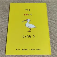【希少本、プレミア絵本、美品】ねえ トキってしってる？ ／佐渡市