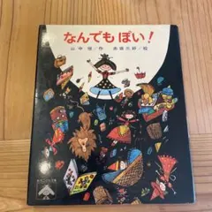 なんでもぽい！ 　創作こども文庫　山中 恒／作    赤坂 三好 ／絵 fit=scale-down,w=1200