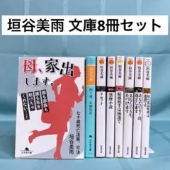 【匿名配送】垣谷美雨 文庫8冊セット 七十歳死亡法案可決、四十歳未婚出産 他