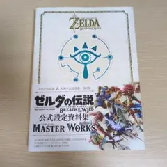 ＭＡＳＴＥＲ　ＷＯＲＫＳ ゼルダの伝説ブレスオブザワイルド公式設定資料集 ゼルダの伝説 ブレス オブ ザ ワイルド」の公式設定資料集