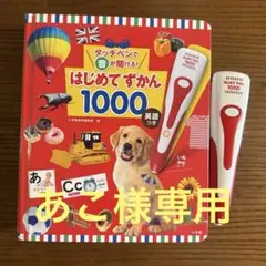 はじめてずかん 1000 英語つき
