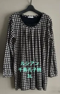 ハウンドトゥース 長袖チュニック　大きいサイズ　3L 千鳥孔子