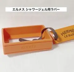 エルメス シャワージェル用ラバー ノベルティのサムネイル