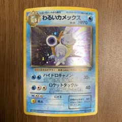 そ*る様 わるいカメックス ★ 第4弾拡張パック ロケット団 旧裏【ポケカ】