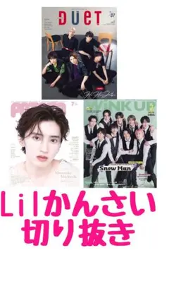 Lilかんさい　切り抜き　おまけ付き