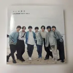 なにわ男子 カレンダー 2023.4-2024.3