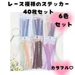 レース模様のステッカー大量セット　コラージュ素材　シール　枠　背景　手帳デコ