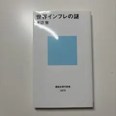 世界インフレの謎