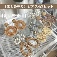 【まとめ売り】4点セット　ピアス　両耳　リネン　ゴールド