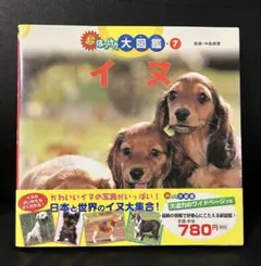 超はっけん大図鑑(7) イヌ　中島真理