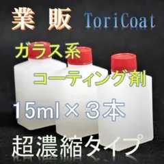 業販　ガラス系コーティング剤　15ml×３　濃縮タイプでコスパ抜群　トリコートのサムネイル