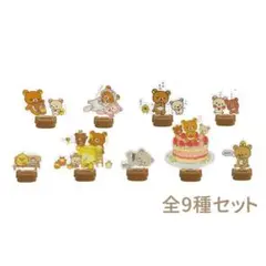 リラックマ15th アクリルジオラマコレクション 9種セット