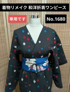 着物リメイク 和洋折衷ワンピース No.1670 裏なしウール 黒×赤×青