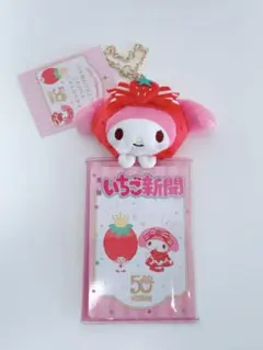いちご新聞50周年:マイメロディマスコットホルダー