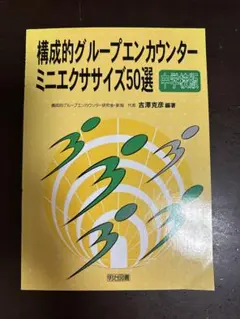 構成的グループエンカウンター ミニエクササイズ50選 中学校版