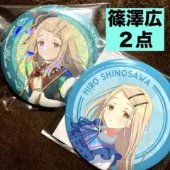 2026年最新】篠澤広 缶バッジの人気アイテム - メルカリ
