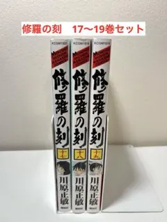 2025年最新】修羅の刻 全巻の人気アイテム - メルカリ