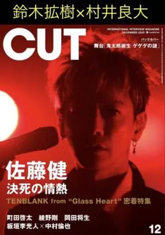 CUT 12月号 鈴木拡樹×村井良大　切り抜き