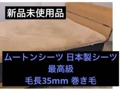 じぶんまくら 西川 ムートンシーツ シングル 毛長35mm 日本製 未使用品