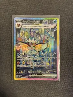 シャワーズex SAR スカーレット&バイオレット ハイクラスパック