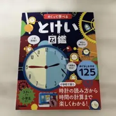 めくって学べる とけい図鑑