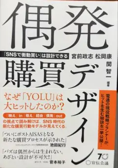 偶発購買デザイン - SNS時代の新モデル