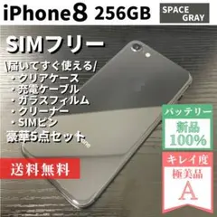 【美品☆コスパ】iPhone8 スペースグレイ 256GB SIMフリー