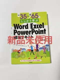 【新品未使用】Word/Excel/PowerPoint 標準テキスト