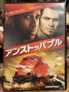 アンストッパブル('10米)