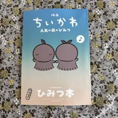 映画ちいかわ　人魚の島のひみつ　入場者特典第5弾　ひみつ本