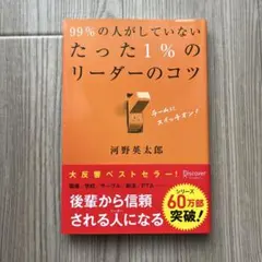 【美品】99%の人がしていないたった1%のリーダーのコツ