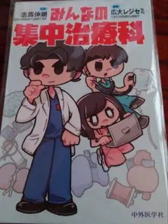 裁断済】みんなの集中治療科 - メルカリ