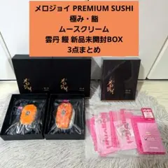 メロジョイ 極み・鮨 ムースクリーム 雲丹 鰻 新品未開封品BOX付き