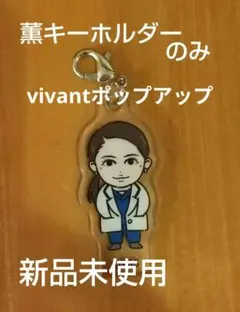 VIVANTポップアップストア 柚木薫 キーホルダー