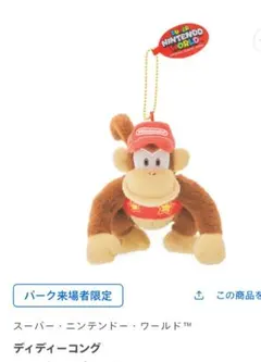 USJパーク来場者限定 　ディディーコング　ぬいぐるみキーチェーン