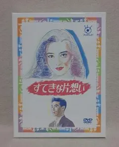 2026年最新】dvd ドラマ すてきな片思いの人気アイテム - メルカリ